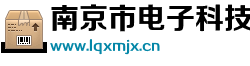 南京市電子科技維修站